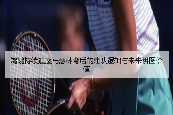 鹈鹕持续追逐马瑟林背后的建队逻辑与未来拼图价值 - kaiyun