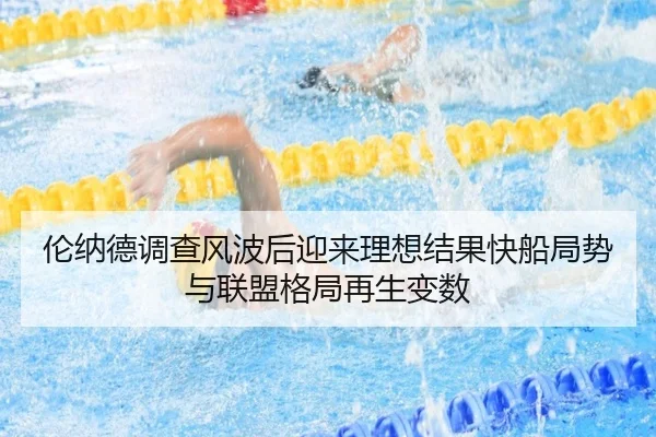 伦纳德调查风波后迎来理想结果快船局势与联盟格局再生变数 | kaiyun