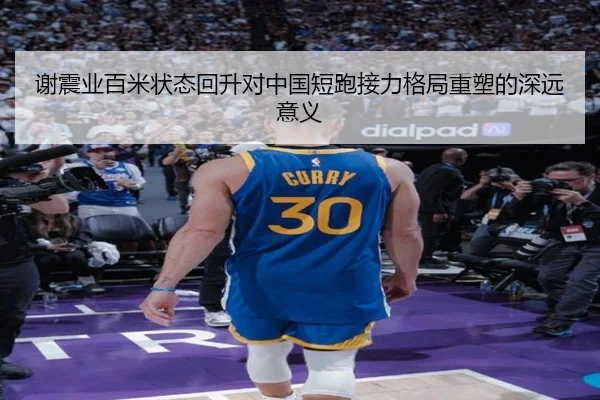 谢震业百米状态回升对中国短跑接力格局重塑的深远意义 | kaiyun