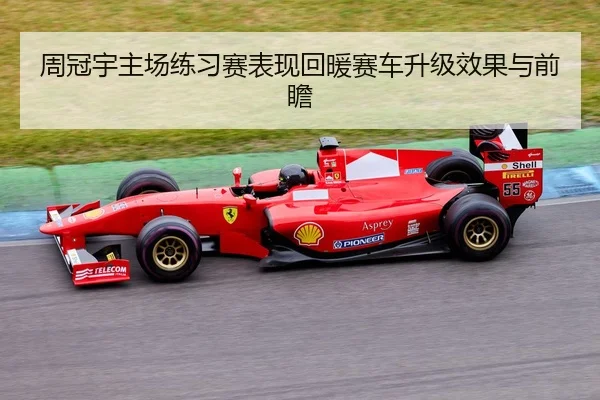 周冠宇主场练习赛表现回暖赛车升级效果与前瞻 | kaiyun